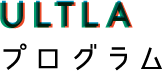 ULTLAプログラム
